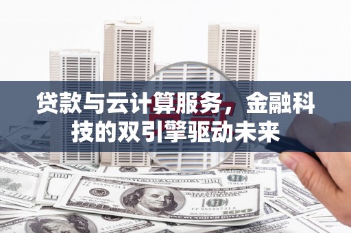 光泽贷款与云计算服务，金融科技的双引擎驱动未来