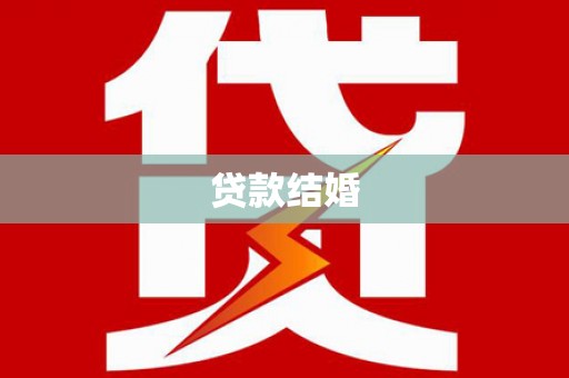 光泽贷款结婚