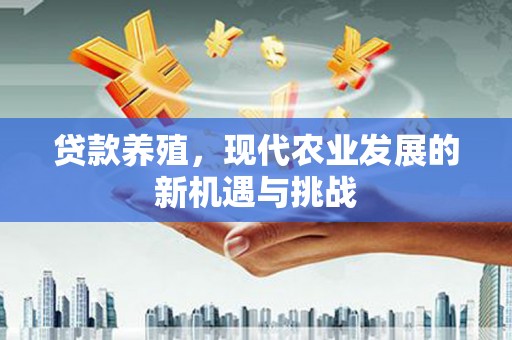 光泽贷款养殖，现代农业发展的新机遇与挑战