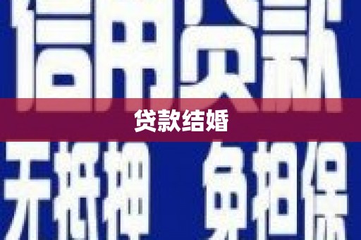 光泽贷款结婚