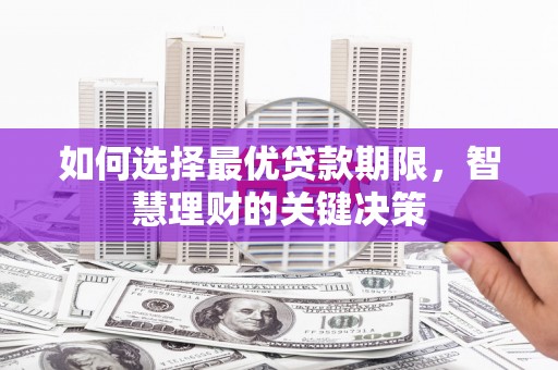 光泽如何选择最优贷款期限，智慧理财的关键决策