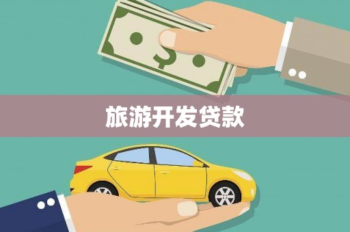 光泽旅游开发贷款