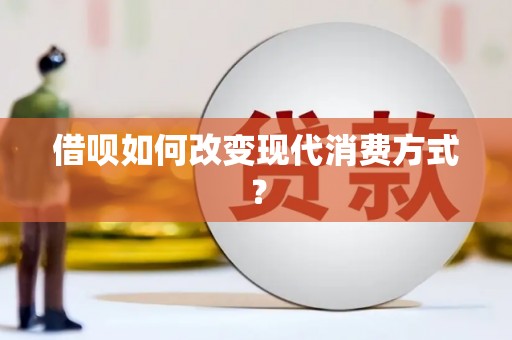 光泽借呗如何改变现代消费方式？