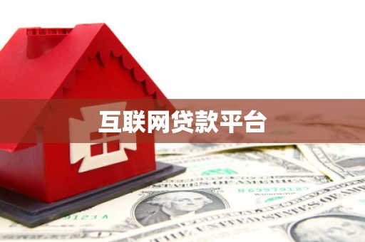 光泽互联网贷款平台