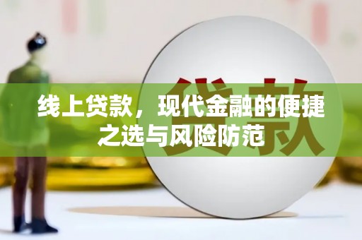 光泽线上贷款，现代金融的便捷之选与风险防范