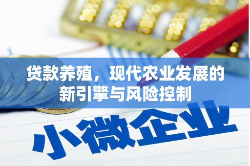 光泽贷款养殖，现代农业发展的新引擎与风险控制