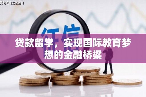 光泽贷款留学，实现国际教育梦想的金融桥梁