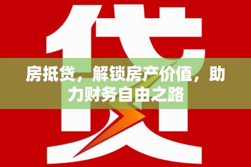 光泽房抵贷，解锁房产价值，助力财务自由之路
