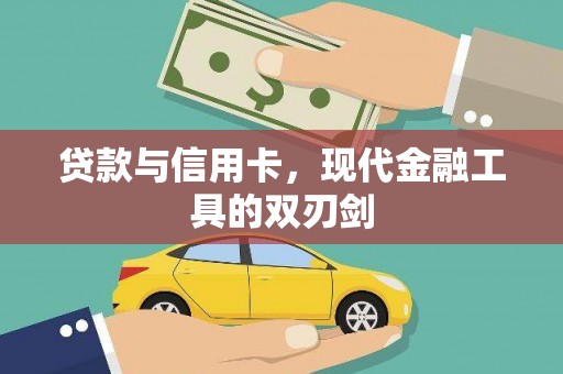 光泽贷款与信用卡，现代金融工具的双刃剑