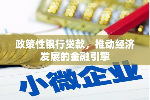 光泽政策性银行贷款，推动经济发展的金融引擎
