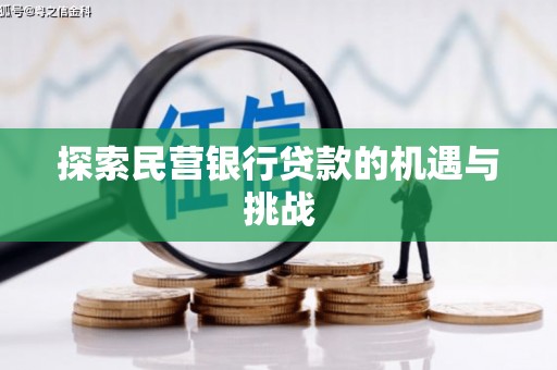 光泽探索民营银行贷款的机遇与挑战