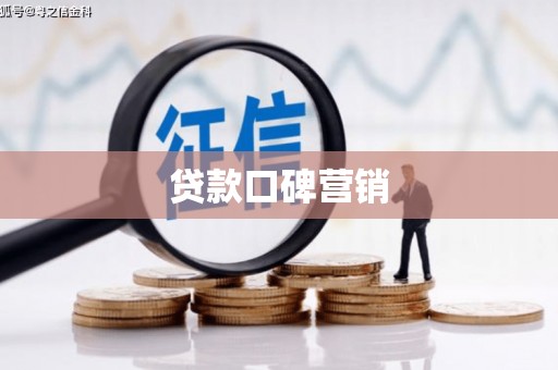 光泽贷款口碑营销