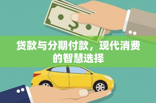 光泽贷款与分期付款，现代消费的智慧选择