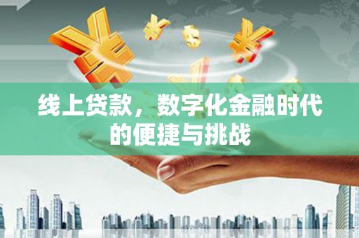 光泽线上贷款，数字化金融时代的便捷与挑战