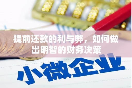 光泽提前还款的利与弊，如何做出明智的财务决策