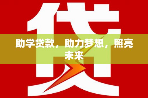 光泽助学贷款，助力梦想，照亮未来