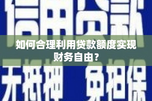 光泽如何合理利用贷款额度实现财务自由？