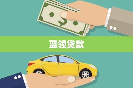 光泽蓝领贷款