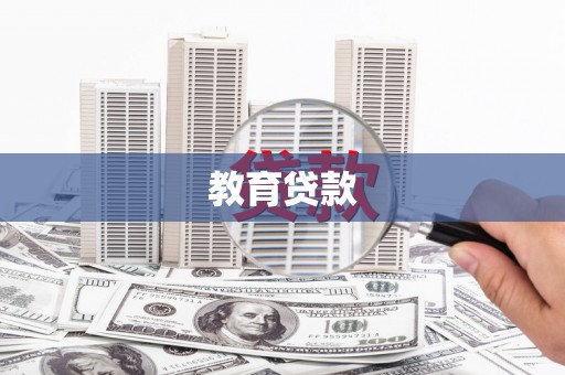 光泽教育贷款