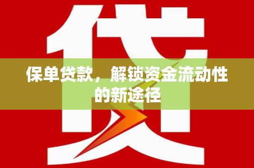 光泽保单贷款，解锁资金流动性的新途径