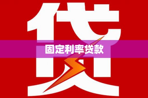 光泽固定利率贷款