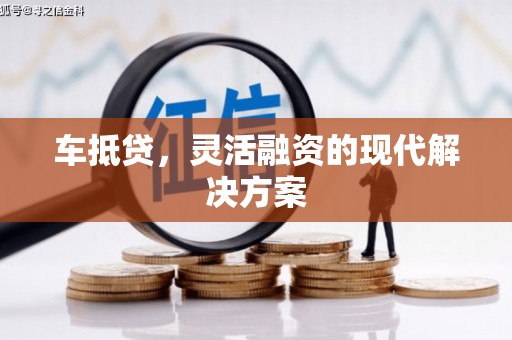 光泽车抵贷，灵活融资的现代解决方案