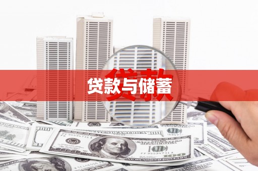 光泽贷款与储蓄