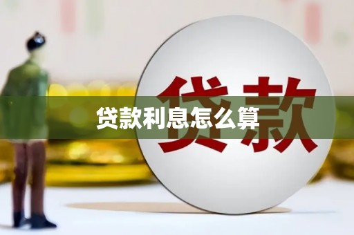 光泽贷款利息怎么算