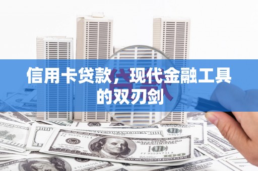 光泽信用卡贷款，现代金融工具的双刃剑
