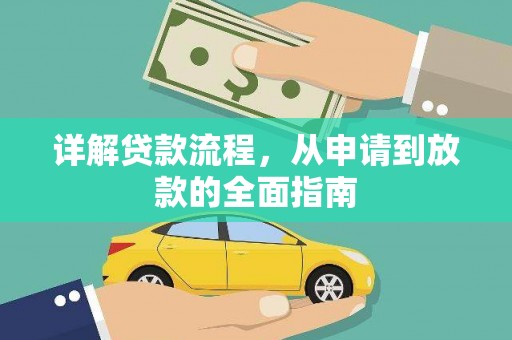 光泽详解贷款流程，从申请到放款的全面指南