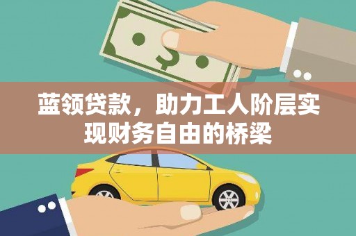 光泽蓝领贷款，助力工人阶层实现财务自由的桥梁