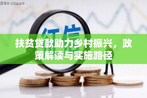 光泽扶贫贷款助力乡村振兴，政策解读与实施路径