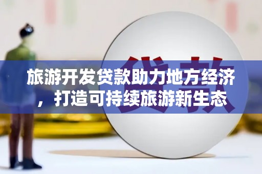 光泽旅游开发贷款助力地方经济，打造可持续旅游新生态