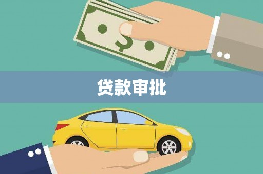光泽贷款审批