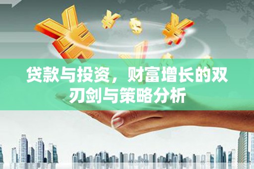 光泽贷款与投资，财富增长的双刃剑与策略分析