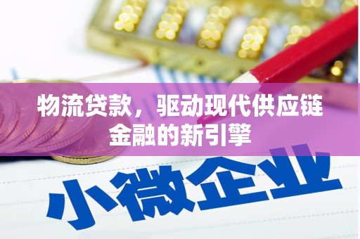 光泽物流贷款，驱动现代供应链金融的新引擎