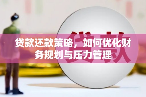 光泽贷款还款策略，如何优化财务规划与压力管理