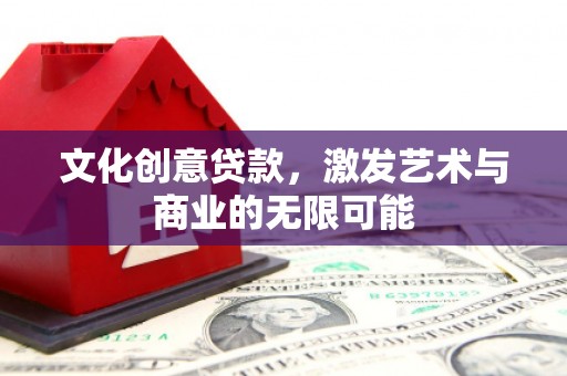 光泽文化创意贷款，激发艺术与商业的无限可能
