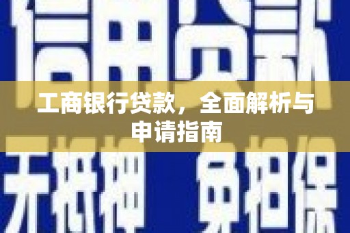 光泽工商银行贷款，全面解析与申请指南