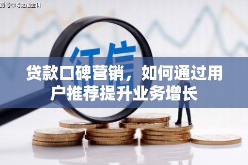 光泽贷款口碑营销，如何通过用户推荐提升业务增长