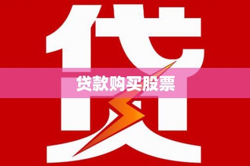 光泽贷款购买股票