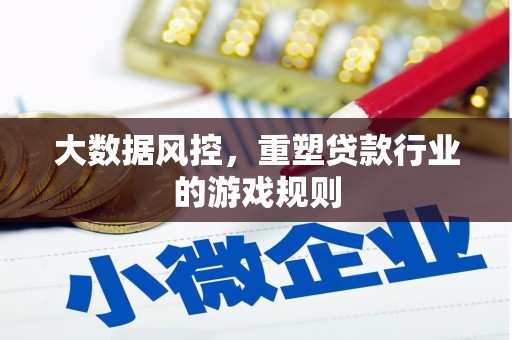 光泽大数据风控，重塑贷款行业的游戏规则