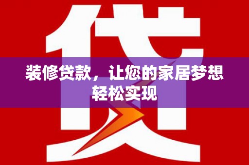 光泽装修贷款，让您的家居梦想轻松实现
