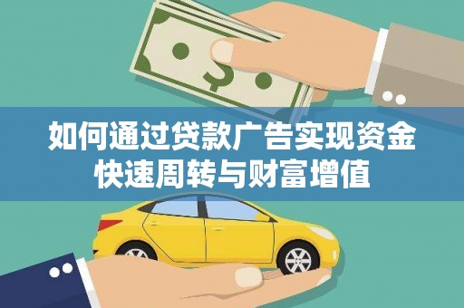 光泽如何通过贷款广告实现资金快速周转与财富增值