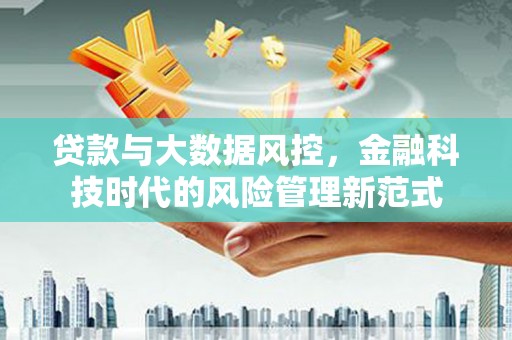 光泽贷款与大数据风控，金融科技时代的风险管理新范式