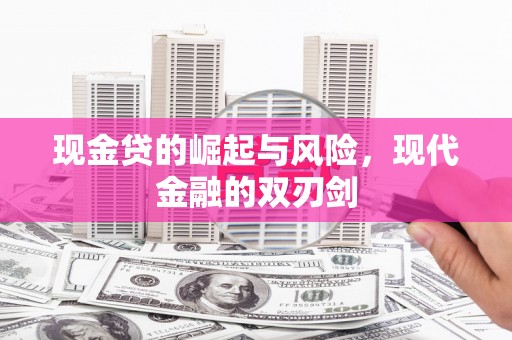 光泽现金贷的崛起与风险，现代金融的双刃剑