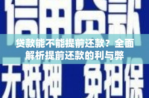 光泽贷款能不能提前还款？全面解析提前还款的利与弊