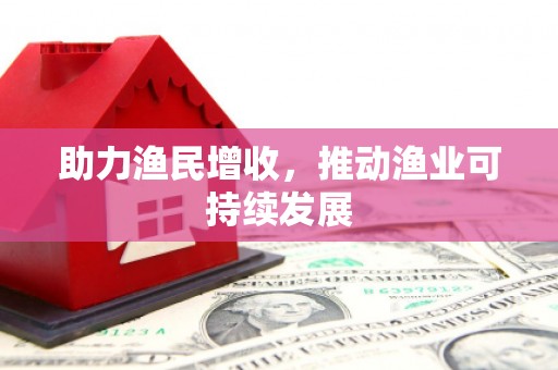 光泽助力渔民增收，推动渔业可持续发展