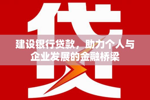 光泽建设银行贷款，助力个人与企业发展的金融桥梁