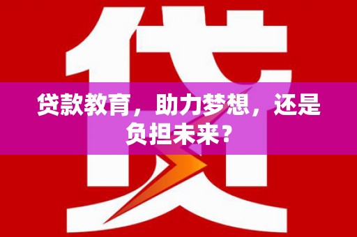 光泽贷款教育，助力梦想，还是负担未来？